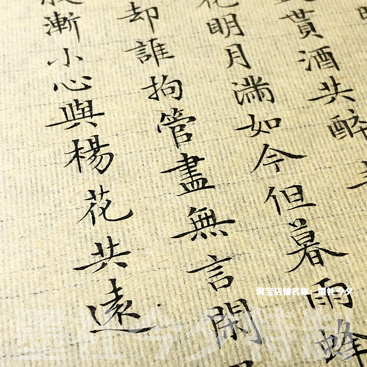 墨社今夕特制竹浆竹帘纹黄色无格小楷专用毛边纸不洇墨50张一份_虎窝淘