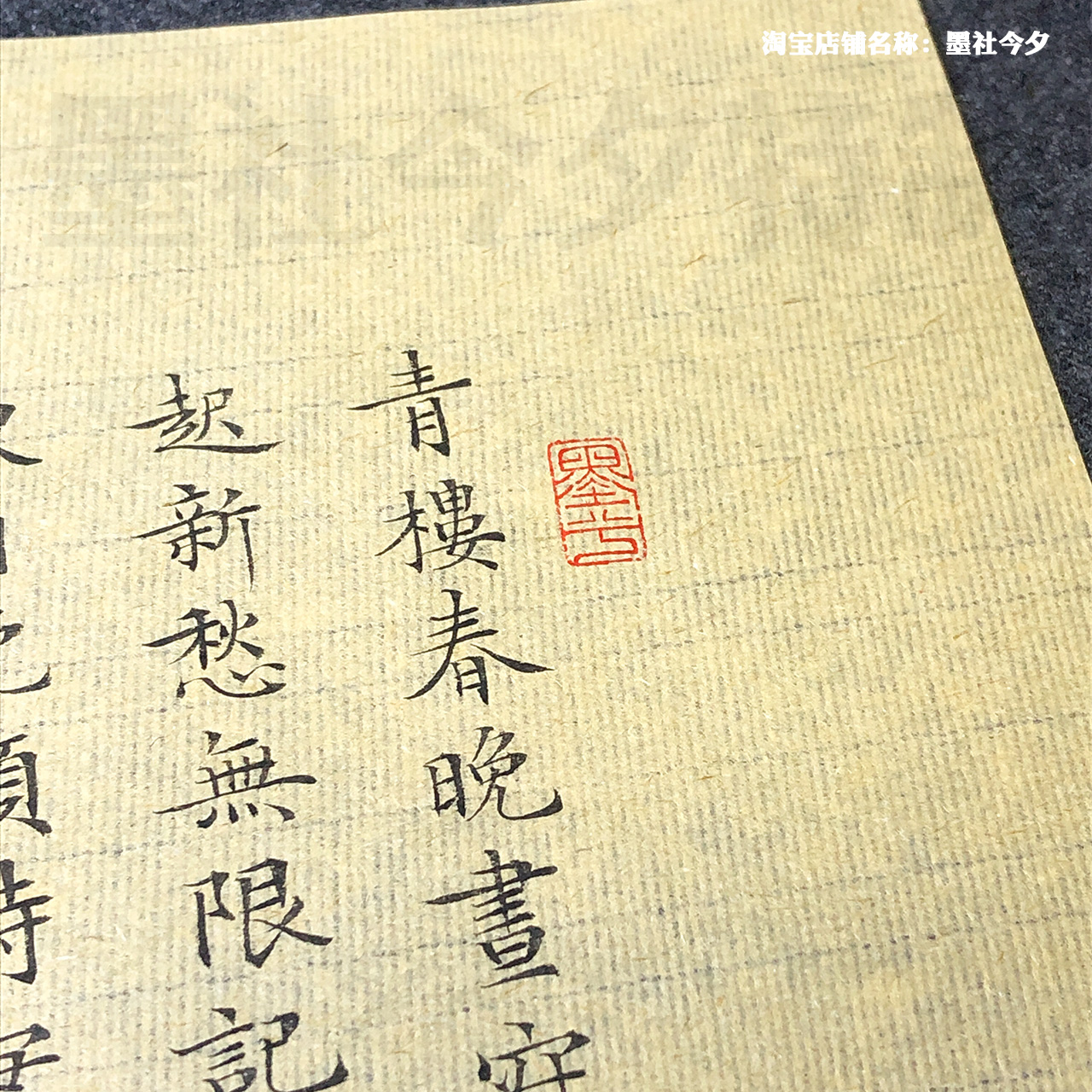墨社今夕特制竹浆竹帘纹黄色无格小楷专用毛边纸不洇墨50张一份_虎窝淘