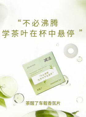 减法自然车载扩香器三款香氛片