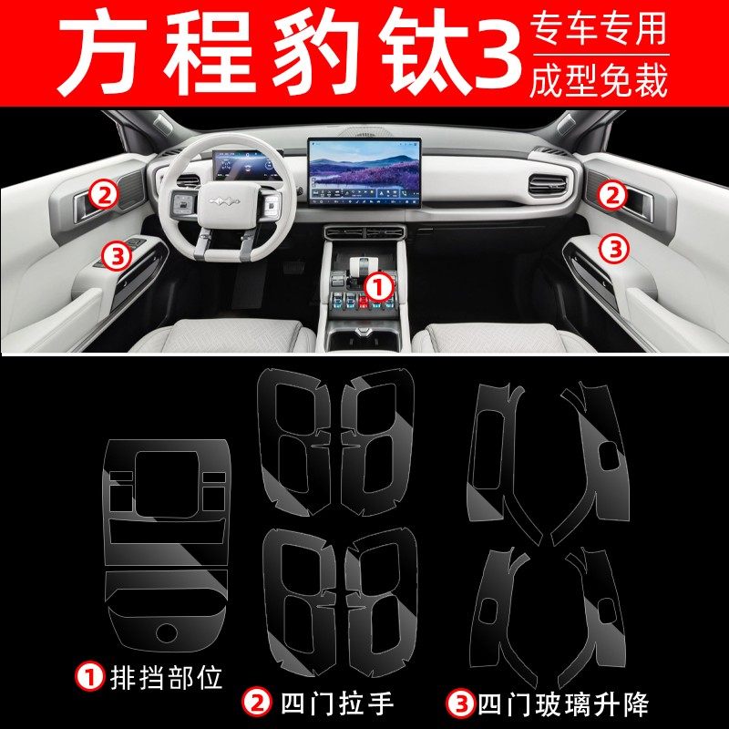 方程豹钛3内饰贴膜中控保护膜车内装饰汽车用品车载改装配件大全,淘宝优惠券,粉丝福利购,淘宝优惠卷
