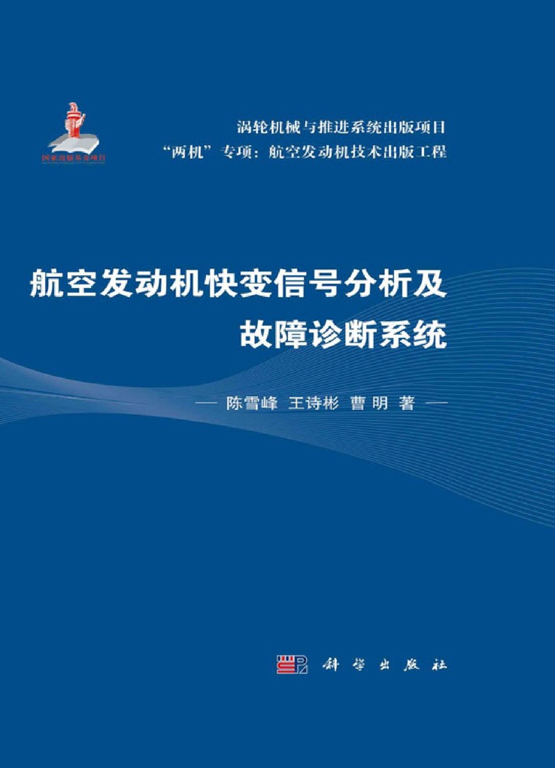 航空发动机快变信号分析及故障诊断系统(精)/两机专项航空发动机技术出版工程 - 图0