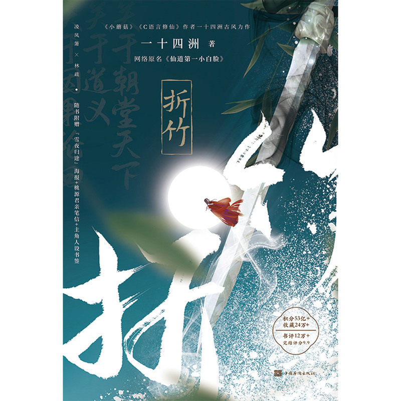 折竹一十四洲网络原名《仙道第.一小白脸》晋江文学城畅销小说仙侠玄幻青春文学古风仙侠青春小说_虎窝淘