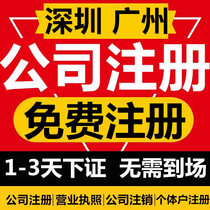 深圳广州公司注册营业执照代办个体注销记账报税工商变更税务异常