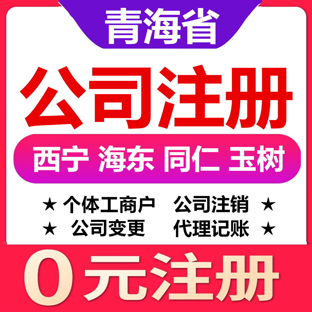 西宁海东同仁玉树公司注册变更注销个体工商户营业执照代办理企业