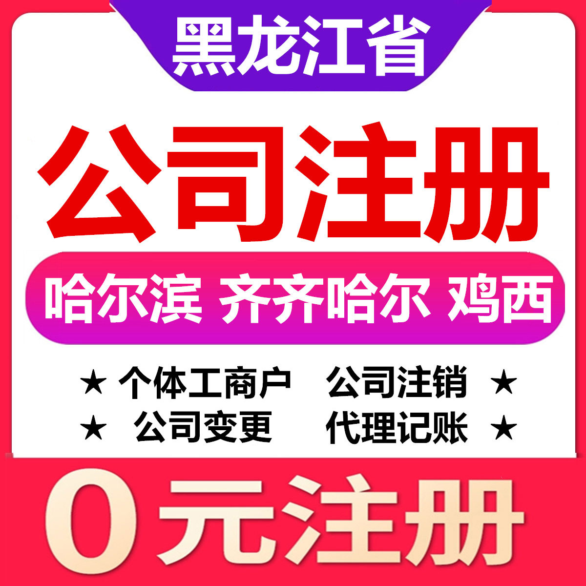 哈尔滨齐齐哈尔鸡西佳木斯公司注册营业执照代办个体工商户变更