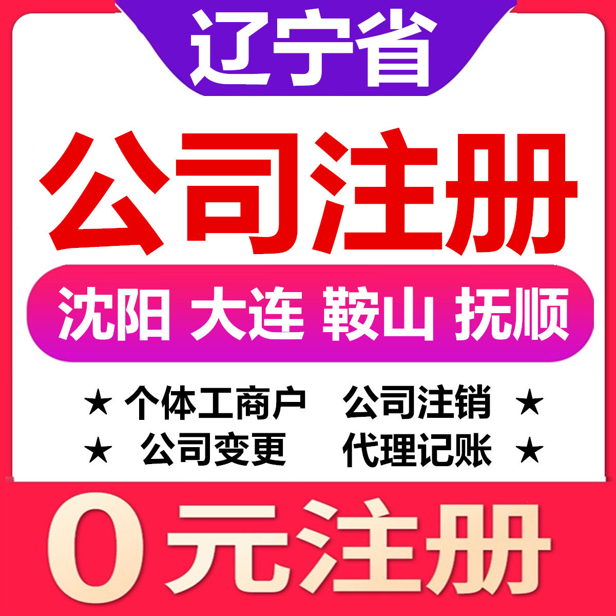 沈阳大连鞍山抚顺本溪公司注册变更注销个体工商户营业执照代办理