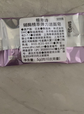 DHC辅酶精萃弹力洁面皂