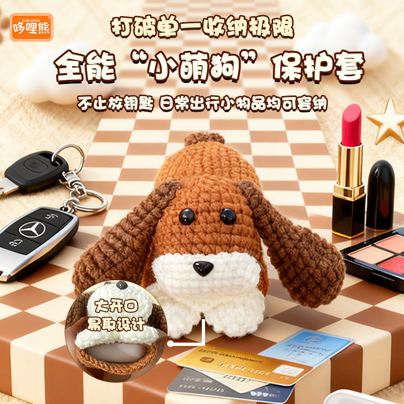 【哆哩熊原创】可爱宠物汽车钥匙包创意针织车用钥匙包扣挂饰通用,淘宝优惠券,粉丝福利购,淘宝优惠卷