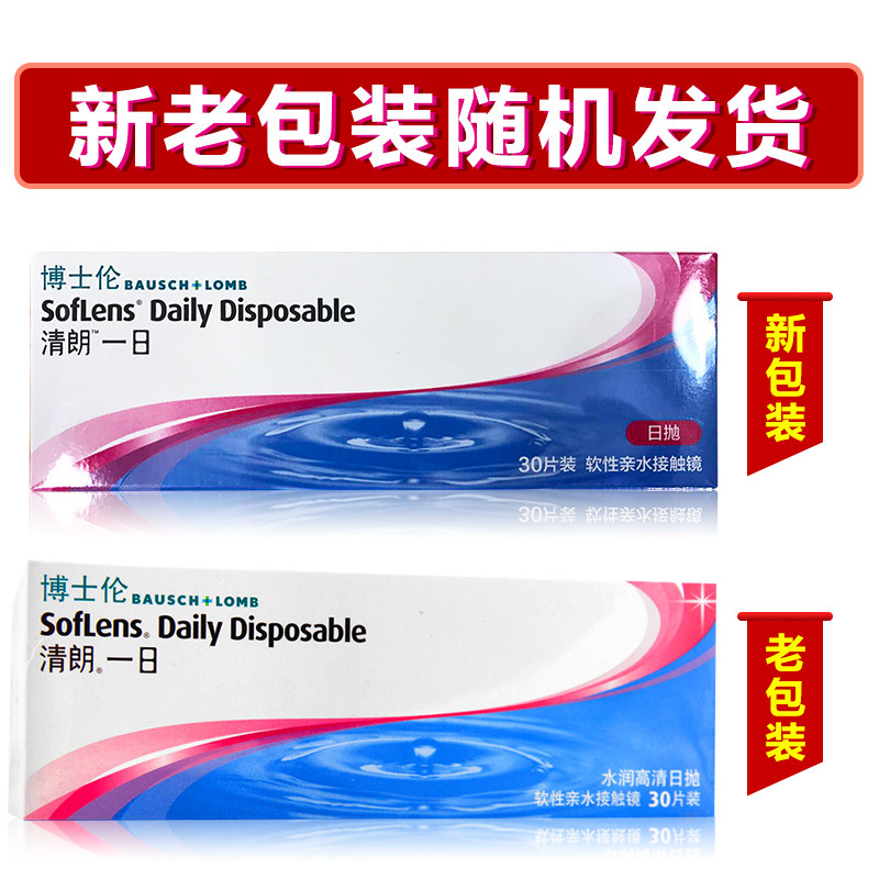 【囤货装】博士伦日抛30片盒清朗一日透明隐形眼镜一次性旗舰店