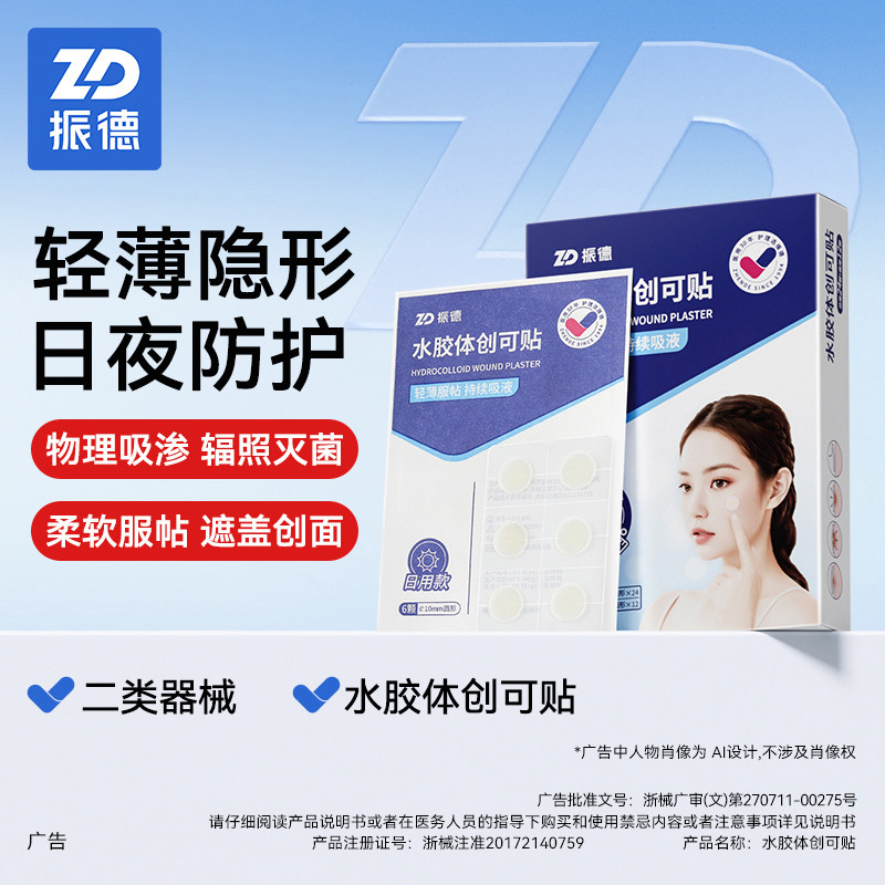 振德医用水胶体痘痘贴痘痕创口贴人工皮伤口创可贴可上妆净痘隐贴