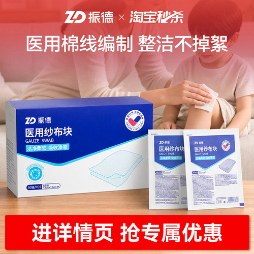 振德无菌纱布医用纱布块灭菌独立包装医疗术后棉纱敷料一次性官方 - 图0