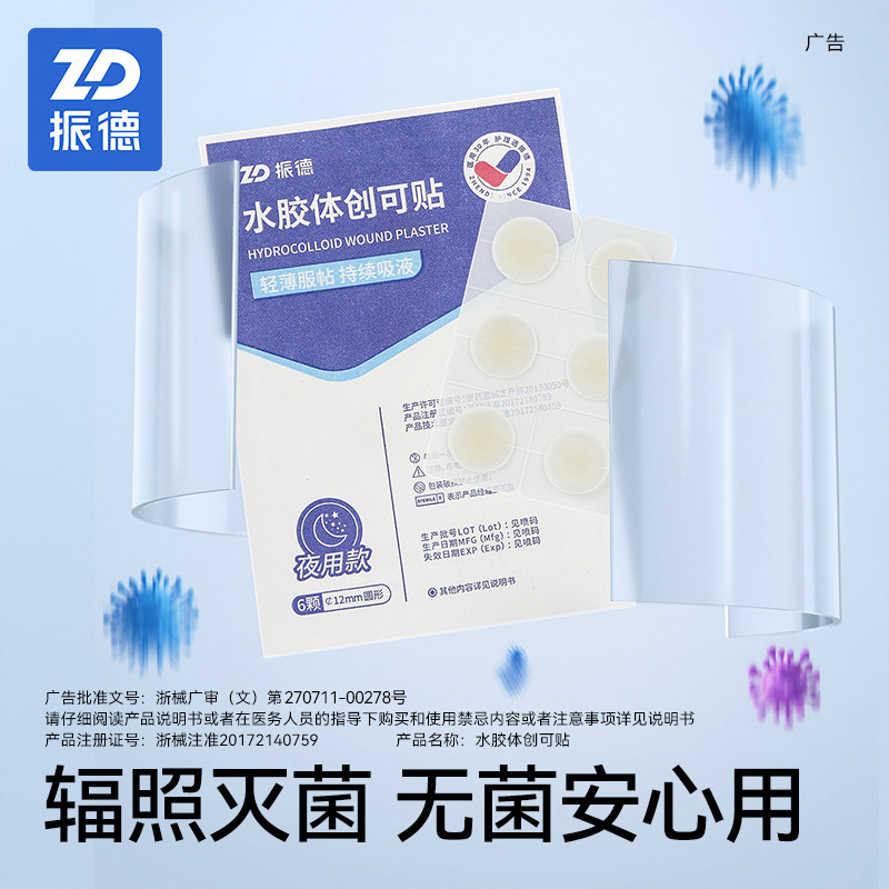 振德医用水胶体痘痘贴痘痕创口贴人工皮伤口创可贴可上妆净痘隐贴