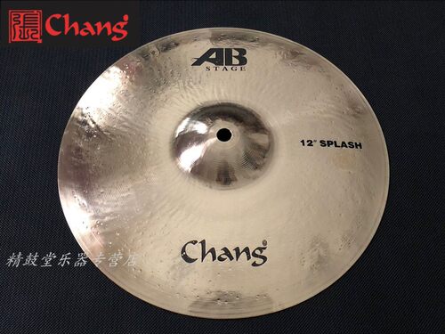 张音 chang AB-STAGE系列 12寸水镲 架子鼓爵士鼓镲片 12寸镲 - 图1
