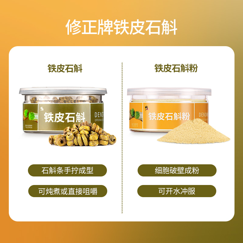 修正鐵皮石斛粉純粉楓斗正品非中藥材特級花干鮮條官方旗艦店_百年修正旗艦店_傳統滋補營養品