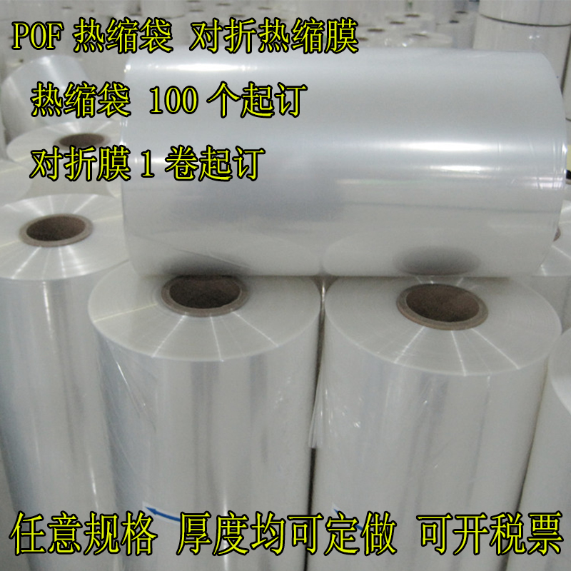 pof热收缩膜对折膜热缩袋子环保软膜包装膜塑封袋pvc筒膜热缩膜袋高清大图