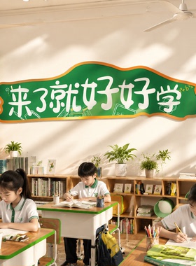 来了就好学中考励志标语自习教室氛围布置托管班级文化墙面装饰贴