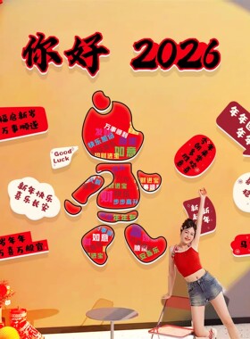 2026新年快乐元旦墙贴纸装饰