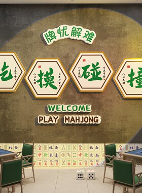 网红棋牌室麻将馆氛围墙贴