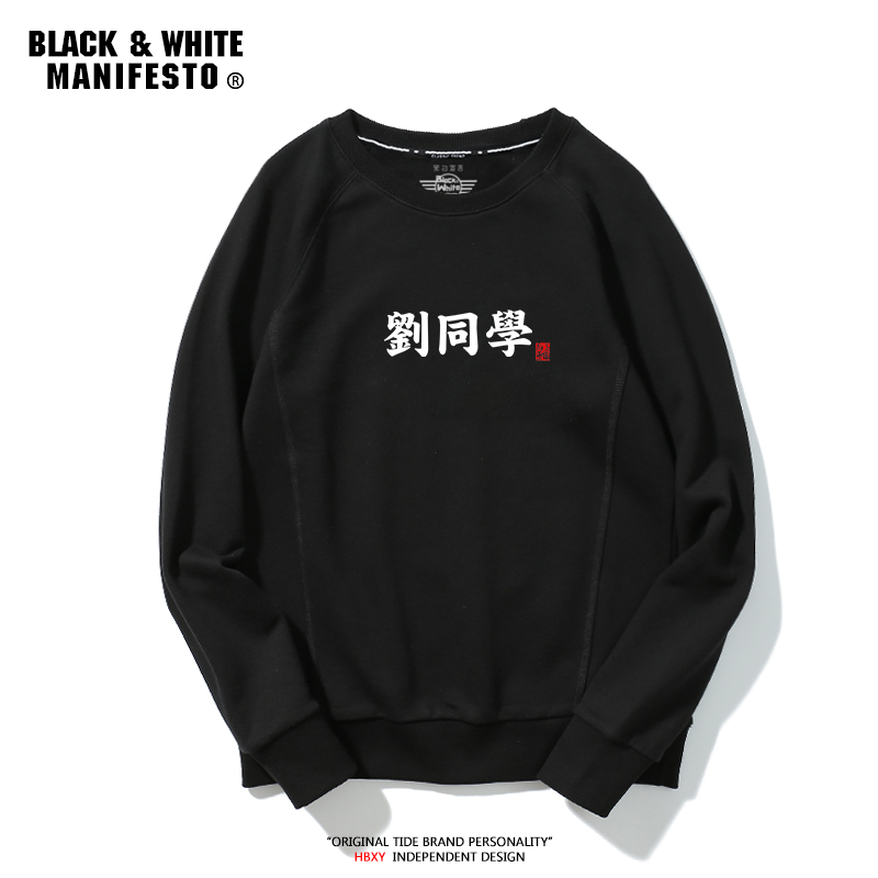 春秋新款diy百家姓名字定制棉卫衣 黑白宣言卫衣