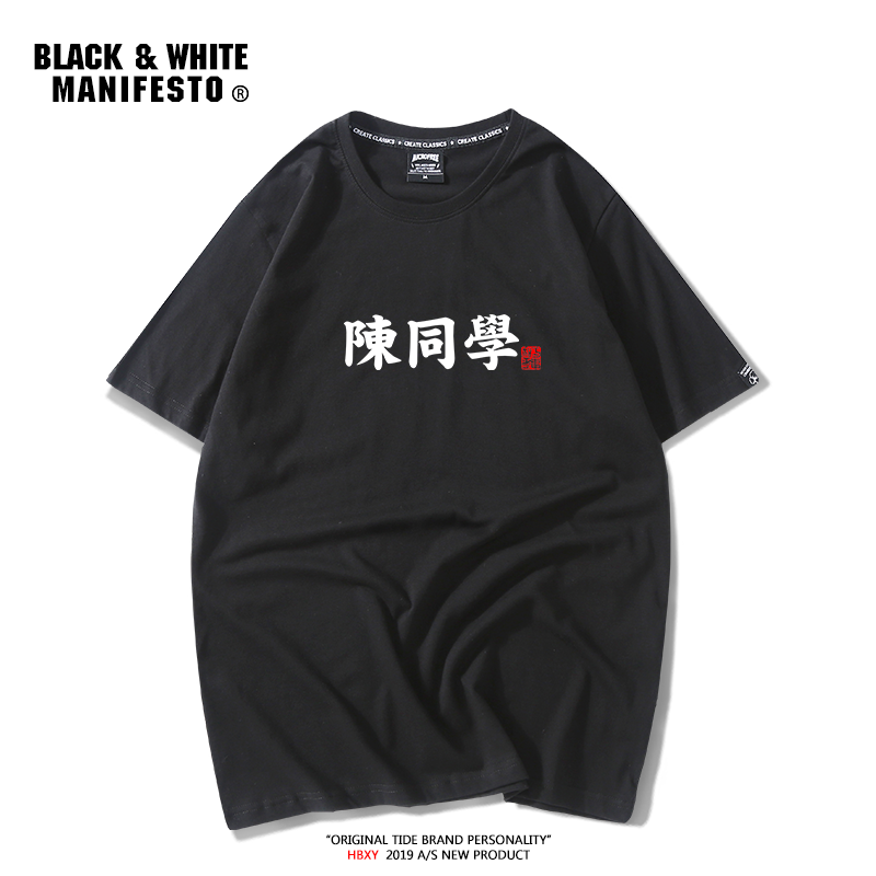 国潮百家姓同学短袖文字学生棉t恤 黑白宣言T恤
