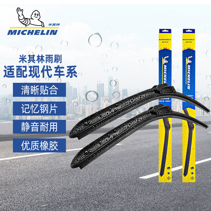 米其林雨刮器适配现代朗动名图ix35途胜领动悦动索塔纳雨刷器片