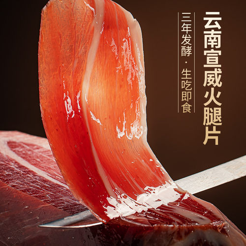 宣威火腿生吃火腿片即食早餐配蜜瓜黑猪火腿薄片腊肉三年发酵 - 图0