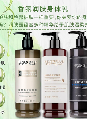 sevenplus润肤露身体乳绿茶檀韵