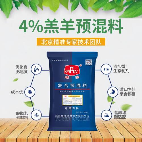 精准饲料4%羔羊预混料小羊专用饲料添加剂混合饲料20公斤 - 图0