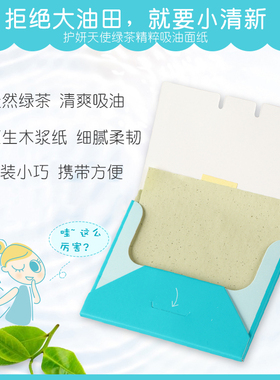 护妍天使油绿茶面纸定妆便携学生