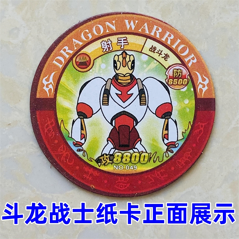 斗龙战士绝版卡纸卡圆卡片动画制作怀旧卡收藏卡画片老卡游戏卡牌 - 图0