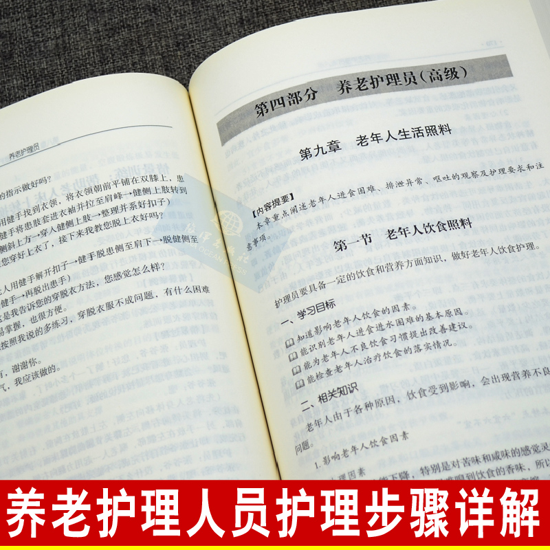 【官方直营】养老护理员基础知识初级中级高级技师(基础知识初级中级高级技师国家职业资格培训鉴定辅导用书)技术培训教材书籍-图2