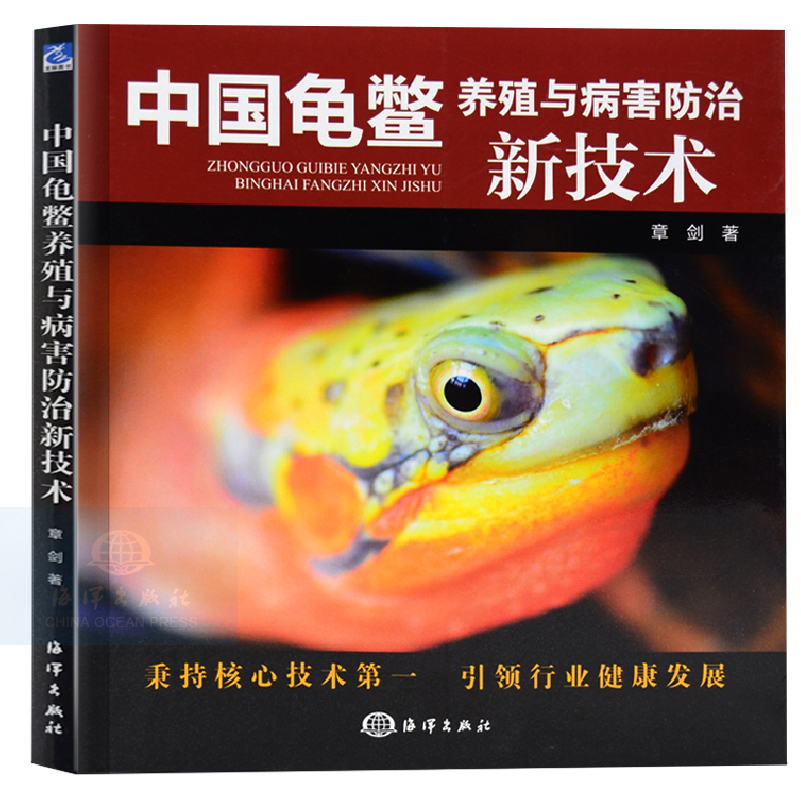 中国龟鳖养殖与病害防治新技术 龟鳖疑难病害诊疗 常见性疾病预防与治疗 饲料营养卫生 生态系统平衡管理 农业技术 水产养殖 - 图3