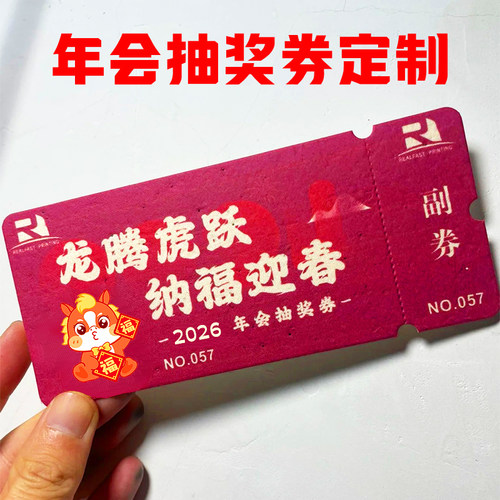 新年活动抽奖券定制公司年会庆典游戏刮刮卡晚宴邀请函门票设计 - 图1