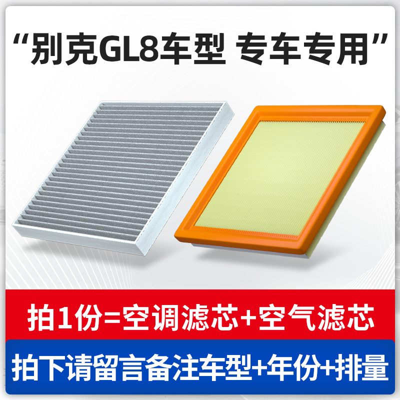 适用别克GL8空调滤芯原厂汽车16陆尊25s空气格老款es活性炭滤清器-图0