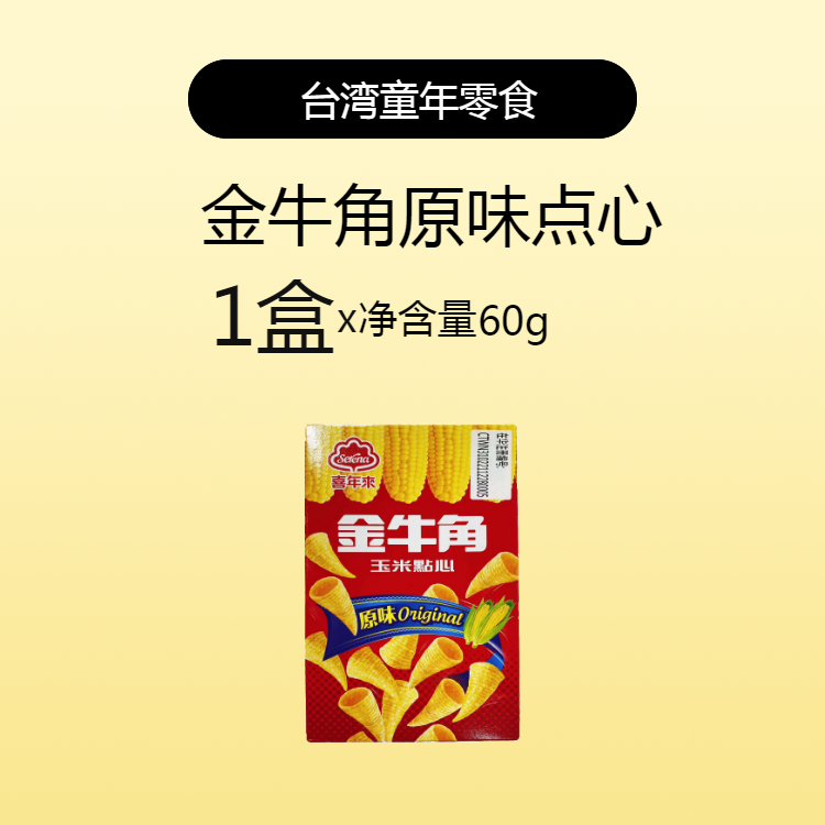 台湾特色零食喜年来金牛角玉米点心原味35g/60g盒装 小朋友喜欢吃