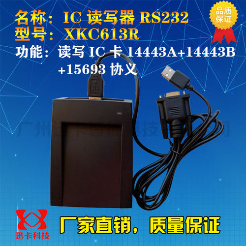 迅卡读写器XKC613R全协义读写器串口USB读写14443A+14443B+15693-图0