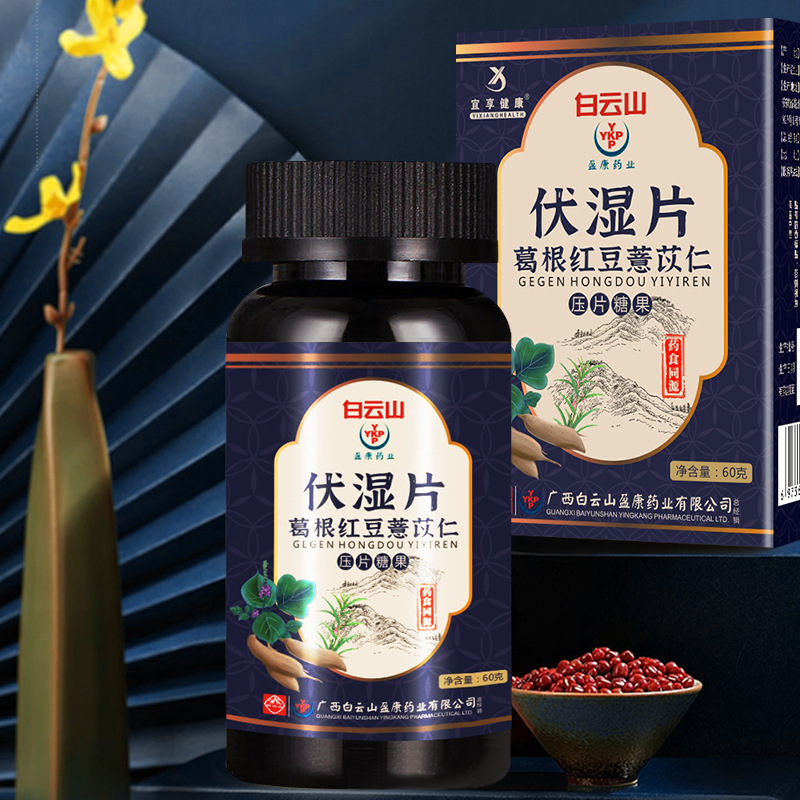 白云山伏湿片茯湿片红豆薏米葛根官方湿气意仁茶薏苡仁广药正品 - 图1