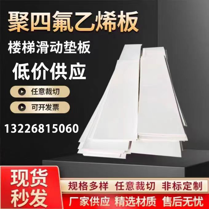 聚四氟乙烯板5mm厚建筑工程楼梯滑动支座减震板白色四氟板可零切 - 图1