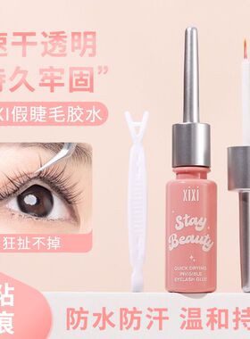 XIXI假睫毛胶水透明速干隐形持久牢固超粘嫁接温和无刺激新手专用