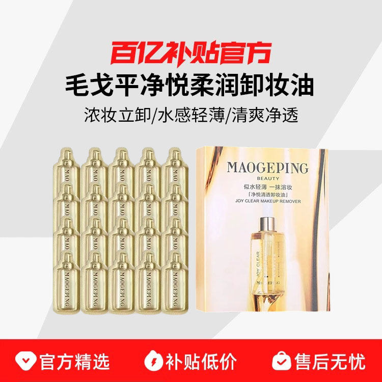 MAOGEPING/毛戈平净悦柔润卸妆油清透深层清洁收缩毛孔补水清爽R