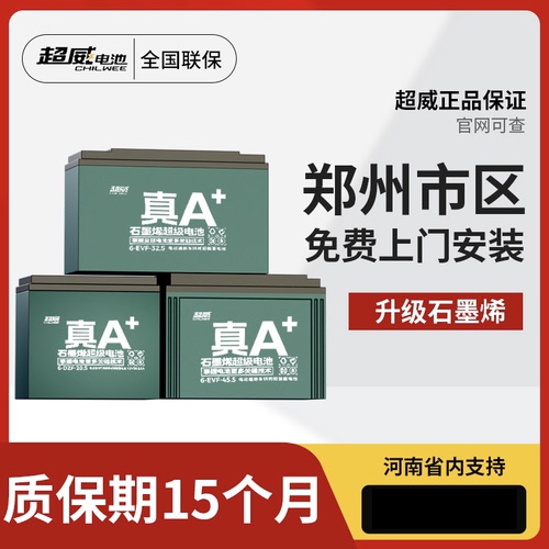 超威石墨烯电池郑州上门免费安装以旧换新48V12铅酸电池48v电瓶 - 图0