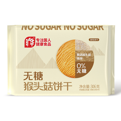 无糖饼干多口味猴头菇黑芝麻饼干