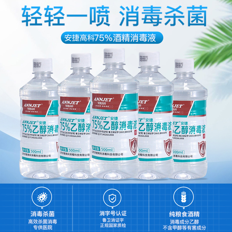 安捷75%酒精消毒液75度乙醇皮肤伤口医家用环境杀菌清洁喷雾500ml - 图1