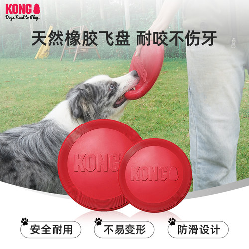 KONG狗狗飞盘耐咬磨牙解闷小型犬宠物户外训练边牧专用飞碟玩具 - 图0