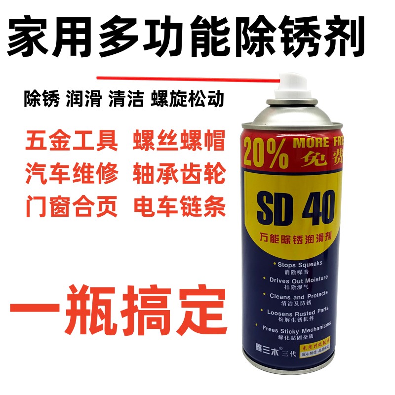 sd-40除锈去锈神器润滑剂金属强力清洗液螺丝松动防锈油喷剂