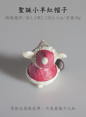 圣诞软萌可爱小羊摆件红衣帽子手工彩绘树脂材质纹理清晰色泽莹润