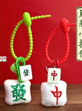 国风毛绒麻将公仔发财钥匙扣