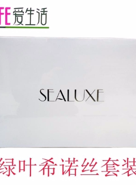 绿叶爱生活大礼包高端护肤品牌SEALUXE希诺丝化妆品六六大顺套装