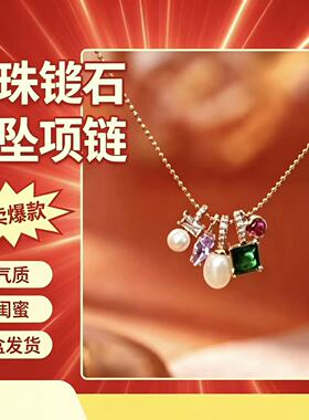 卡梵佩珍珠锆石多坠项链轻奢温柔名媛彩色精美多坠小众设计