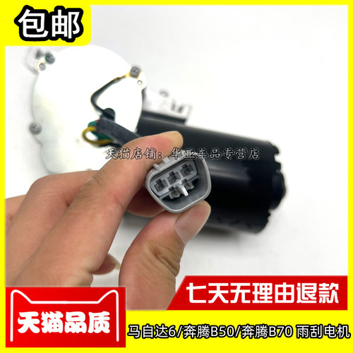 适配马自达6雨刮电机 奔腾B50B70雨刷器马达前雨刮器电机总成配件 - 图3